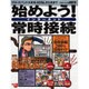 始めよう常時接続－ブロードバンド大革命ADSLから光まで（アスキームック） [ムックその他]