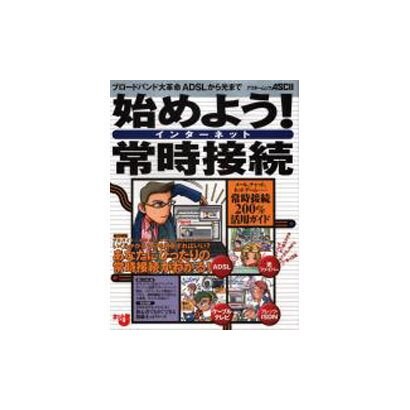 始めよう常時接続－ブロードバンド大革命ADSLから光まで（アスキームック） [ムックその他]