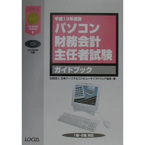 パソコン財務会計主任者試験ガイドブック〈平成13年度版〉(LICENSE SERIES〈9〉) [単行本]