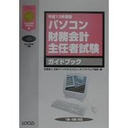 パソコン財務会計主任者試験ガイドブック〈平成13年度版〉(LICENSE SERIES〈9〉) [単行本]