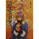 月と貴女に花束を〈4〉聖夜騒乱(電撃文庫) [文庫]