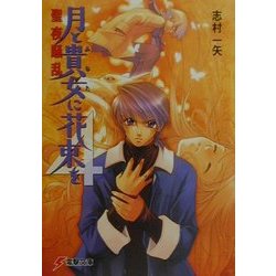 月と貴女に花束を〈4〉聖夜騒乱(電撃文庫) [文庫]