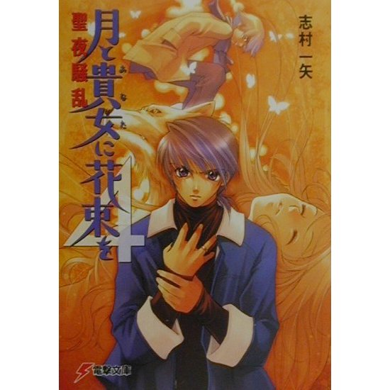月と貴女に花束を〈4〉聖夜騒乱(電撃文庫) [文庫]