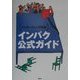 インターネット博覧会 インパク公式ガイド [単行本]