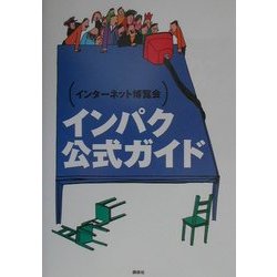 インターネット博覧会 インパク公式ガイド [単行本]