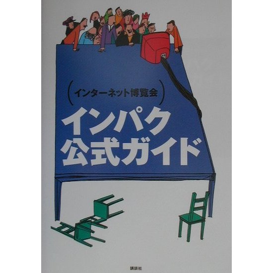 インターネット博覧会 インパク公式ガイド [単行本]