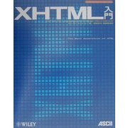 XHTML入門 [単行本]