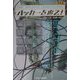 ハッカーを追え! 新装版 [単行本]