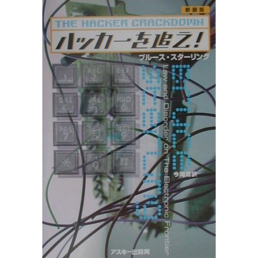 ハッカーを追え! 新装版 [単行本]