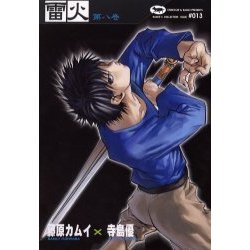 ヨドバシ Com 雷火 第8巻 藤原カムイコレクション 13 角川コミックス エース コミック 通販 全品無料配達 ヨドバシ Com 雷火 第8巻 藤原カムイコレクション 13 角川コミックス エース コミック 通販 全品無料配達