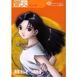 ヨドバシ Com 雷火 第9巻 藤原カムイコレクション 14 角川コミックス エース コミック 通販 全品無料配達 ヨドバシ Com 雷火 第9巻 藤原カムイコレクション 14 角川コミックス エース コミック 通販 全品無料配達