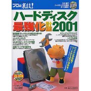 プロの裏技ハードディスク最強化計画 2001（Gakken Computer Mook） [ムックその他]