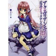 アクエリアンエイジ公式コミックアンソロジー 2 [単行本]