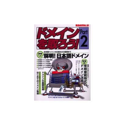 ドメインを取ろう Part2（エーアイムック 275） [ムックその他]