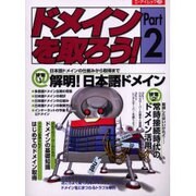 ドメインを取ろう Part2（エーアイムック 275） [ムックその他]