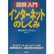 図解入門 インターネットのしくみ [単行本]
