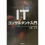 ITコンサルタント入門 [単行本]