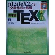 日本語TEX超入門―pLaTeX2εで文書作成に挑戦 [単行本]