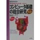 基本情報技術者試験合格ゼミ コンピュータ基礎の総合研究〈平成13年度〉 改訂新版 [単行本]