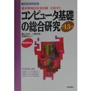 基本情報技術者試験合格ゼミ コンピュータ基礎の総合研究〈平成13年度〉 改訂新版 [単行本]