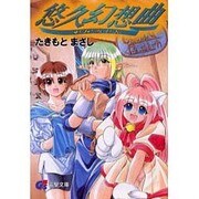 悠久幻想曲（電撃G's文庫 A 3-1） [文庫]
