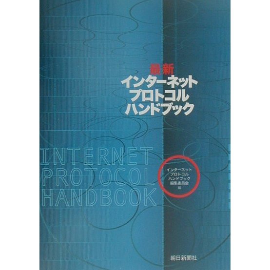 最新インターネットプロトコル・ハンドブック [単行本]