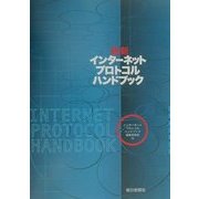 最新インターネットプロトコル・ハンドブック [単行本]