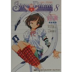 シスター・プリンセス―お兄ちゃん大好き〈8〉鈴凛(電撃G'sマガジンキャラクターコレクション) [単行本]