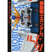 データコレクション（８）　機動戦士ガンダムＦ９１(電撃コミックス) [コミック]