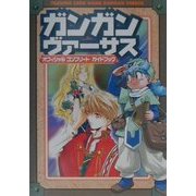 ガンガンヴァーサスオフィシャルコンプリートガイドブック [単行本]