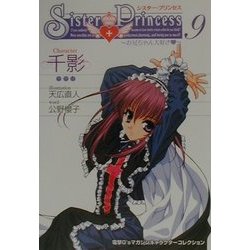シスター・プリンセス―お兄ちゃん大好き〈9〉千影(電撃G'sマガジンキャラクターコレクション) [単行本]