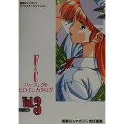 F&Cパーフェクトヒロインカタログ〈Vol.3〉き-し編(電撃G'sマガジンキャラクターコレクション) [単行本]