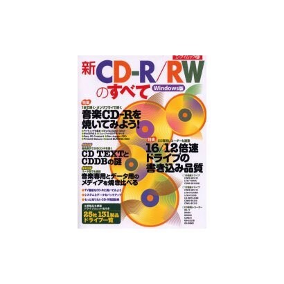 新CD-R/RWのすべて Windows版（エーアイムック 273） [ムックその他]