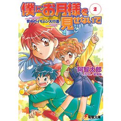 僕にお月様を見せないで〈2〉背中のイモムシ大行進(電撃文庫) [文庫]