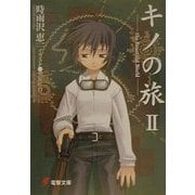 キノの旅〈2〉the Beautiful World(電撃文庫) [文庫]