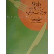 Webデザイン・マナーブック―ページ制作の作法&テクニック事典 [単行本]