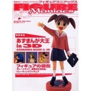電撃ホビーマガジンスペシャル　フィギュアマニアックス [ムックその他]