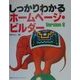 しっかりわかるホームページ・ビルダーVersion6 [単行本]