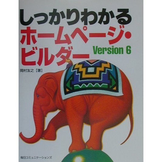 しっかりわかるホームページ・ビルダーVersion6 [単行本]