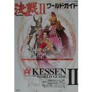 決戦2ワールドガイド [単行本]