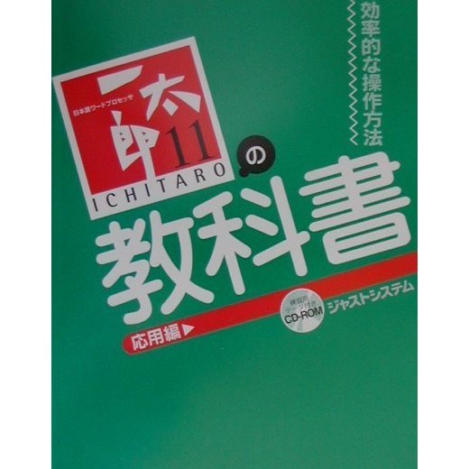 一太郎11の教科書 応用編―効率的な操作方法 [単行本]