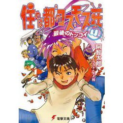住めば都のコスモス荘（４）　最後のドッコイ(電撃文庫) [文庫]