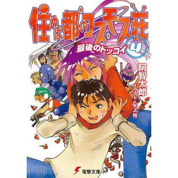 住めば都のコスモス荘（４）　最後のドッコイ(電撃文庫) [文庫]