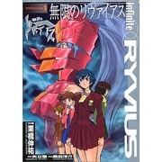 無限のリヴァイアス（１）(電撃コミックス) [コミック]