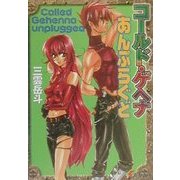 コールド・ゲヘナ あんぷらぐど(電撃文庫) [文庫]