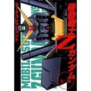 データコレクション（４）　機動戦士Ｚガンダム＜上＞(電撃コミックス) [コミック]