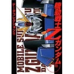 データコレクション（5） 機動戦士Zガンダム<下>（電撃コミックス） [コミック]