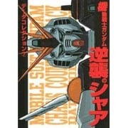 データコレクション（７）　機動戦士ガンダム　逆襲のシャア(電撃コミックス) [コミック]