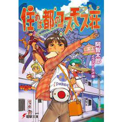 住めば都のコスモス荘(電撃文庫) [文庫]