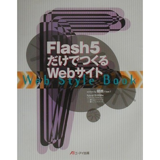 Flash5だけでつくるWebサイト(Web Style Book) [単行本]